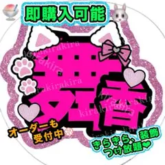 【オーダー受付中】 うちわ文字 文字パネル ファンサうちわ スマホ文字　オーダー