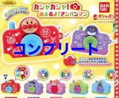 カシャカシャみえるよアンパンマン 全5種5点セット