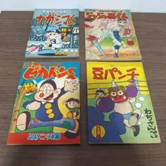 쇼와 레트로 漫画付録 4冊セット ナガシマくん ジャジャ馬くん他