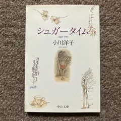 シュガータイム