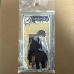 2025年最新】無一郎 アクリル agfの人気アイテム - メルカリ