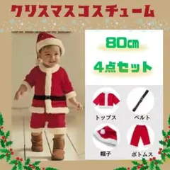 サンタ 男の子 80cm クリスマス コスチューム コスプレ キッズ 衣装 子供
