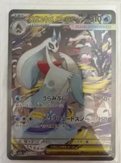 メガユキメノコex SAR 233/193