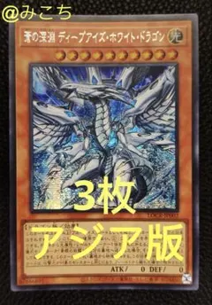 【アジア版】蒼の深淵 ディープアイズ・ホワイト・ドラゴン　シークレット　3枚