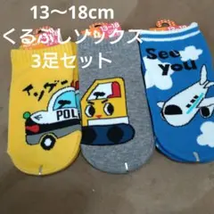 16 13〜18cm　日本製くるぶしソックス 新品 3足セット　働く車