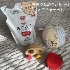 arau 無添加衣類用柔軟剤650mlとおもちゃセット