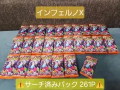 ポケモンカード インフェルノX サーチ済み 261パック