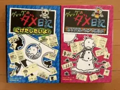 グレッグのダメ日記 2冊セット