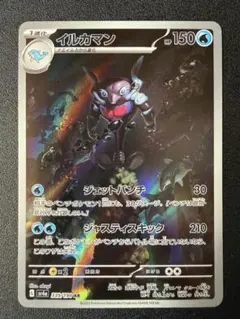 イルカマン AR [SV4a 339/190]