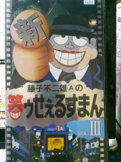 直筆サイン入 笑ゥせぇるすまん DVD-BOX 藤子不二雄A 直筆サイン入 笑ゥせぇるすまん DVD-BOX 藤子不二雄A