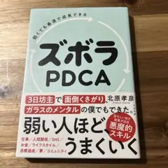 弱くても最速で成長できる ズボラPDCA