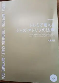 ドレミで覚えるジャズ・アドリブの法則 加度克紘