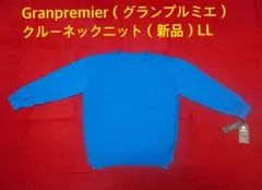 Granpremier（グランプルミエ）クルーネックニット（新品タグ付き）LL