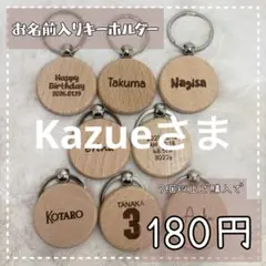 Kazue様専用