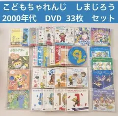 2/8まで　こどもちゃれんじ　ベネッセ　しまじろう　DVD 33枚セット　平成