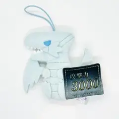 遊戯王 攻撃力マスコット ぬいぐるみ ブルーアイズ レッドアイズ
