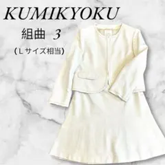 ✨美品✨【組曲】KUMIKYOKU スーツ　セットアップ　11号　襟取り外し可能