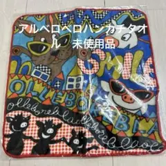 アルベロベロハンカチタオル　未使用品