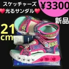 【新品】21cm スケッチャーズ 光る サンダル グリッター ハート ネイビーのサムネイル