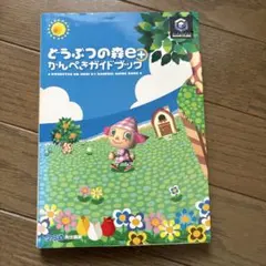 どうぶつの森e+かんぺきガイドブック