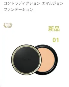 アルビオンエクシア　コントラディクションエマルジョンファンデーション01