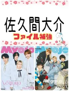 佐久間大介 Myojo 4月号 切り抜き ちっこい④