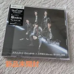 新品未開封 嵐 Believe 初回盤1