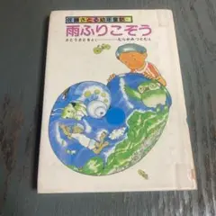 雨ふりこぞう (佐藤さとる幼年童話 3)偕成社 むらかみ つとむ