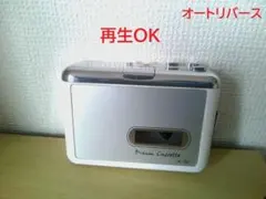 ソニー　ポータブル　カセット　美品オートリバース再生録音機能付きマイク内蔵 Amazon | オートリバース機能付き カセットプレーヤー