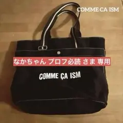【COMME CA ISM 】黒 トートバッグ マザーズバッグ(大)