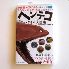 ヘンテコいきもの大図鑑