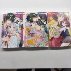鬼の花嫁は喰べられたい 1.2 神さまと偽装カップルはじめました