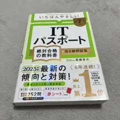 ITパスポート いちばんやさしい