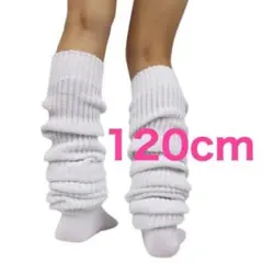 ルーズソックス 120cm 白 ホワイト レッグウォーマー JK コスプレ　平成