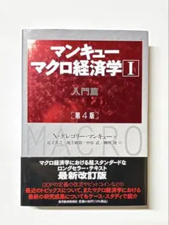 マンキュー マクロ経済学 I 入門編 第4版