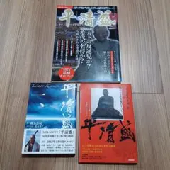 NHK大河ドラマ 平清盛 関連本 3冊セット