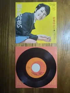 伊東ゆかり 誰も知らない