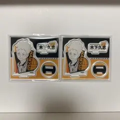 ハイキュー　アクリルフィギュアコレクション第1弾　木下久志　2個セット