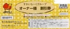 すかいらーくグループ オーナー様 割引券 25％割引 20％割引 しゃぶ葉 優待