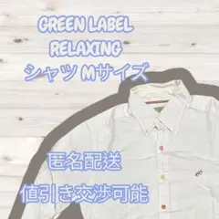 【1点限り】 GREEN LABEL RELAXING 長袖シャツ Mサイズのサムネイル