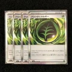 ポケモンカード ムニキスゼロ グロウ草エネルギー 4枚セット