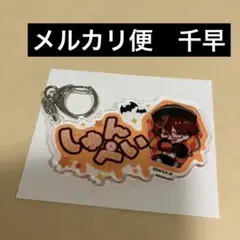 2025年最新】忘却バッテリー 千早 agfの人気アイテム - メルカリ
