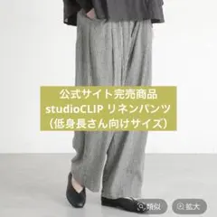 studioCLIP リネンレーヨンパンツ