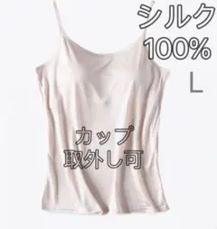 絹シルク100% カップ付き ブラトップ ブラキャミソール Lベージュ1枚