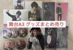 舞台 A3! グッズまとめ売り