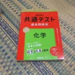 共通テスト過去問研究 化学