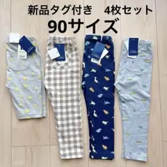 【新品】ベビー ストレッチパンツ 長ズボン 4枚セット 90 5分丈 10分丈