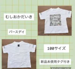 むし岡だいき　にじいろクワガタTシャツ100サイズ新品未使用タグ付きバースデイのサムネイル