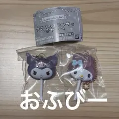 サンリオキャラクターズ カラフルキャンディチャーム マイメロディ クロミ 2点
