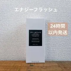 シュウウエムラ　アンリミテッドブロックブースター　化粧下地　エナジーフラッシュのサムネイル